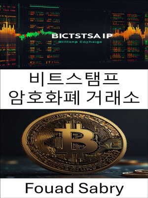 cover image of 비트스탬프 암호화폐 거래소